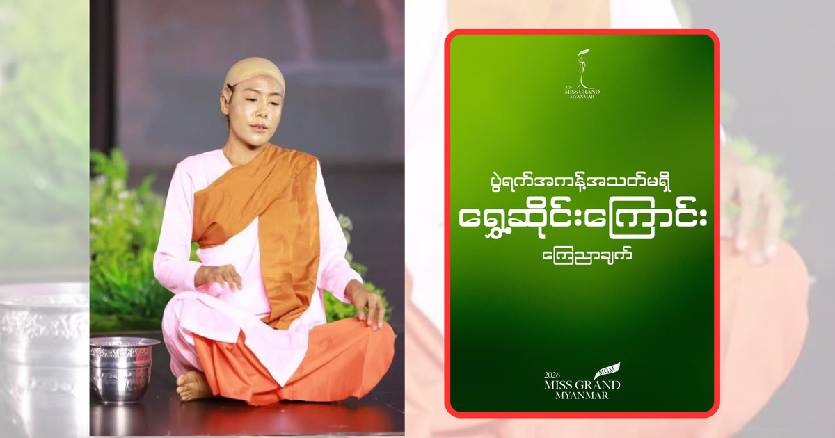 Lý do người đẹp Myanmar bị điều tra khẩn cấp