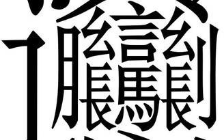 Chữ Hán không có trong từ điển từng lên sóng Đài TVB có từ đời Tần Thủy Hoàng?