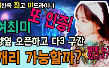 Video LMHT: Nữ game thủ Hàn Quốc bậc Thách Đấu sẽ đánh ra sao